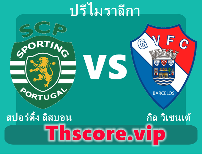 วิเคราะห์บอล:สปอร์ติ้ง ลิสบอน VS กิล วิเซนเต้
